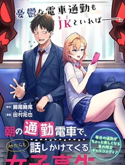 早上的通勤電車裡偶然上來搭話的女高中生