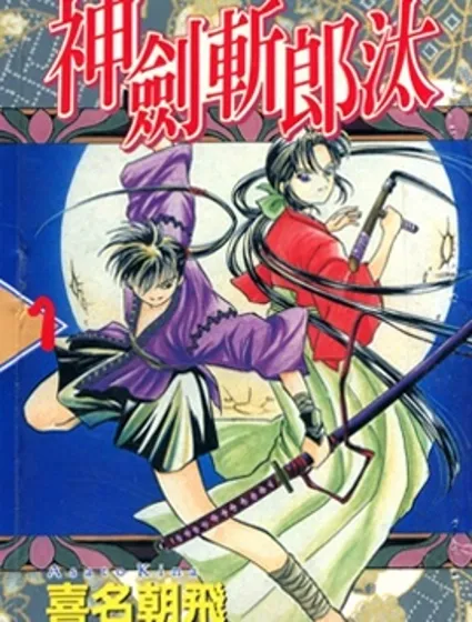 神劍風雲