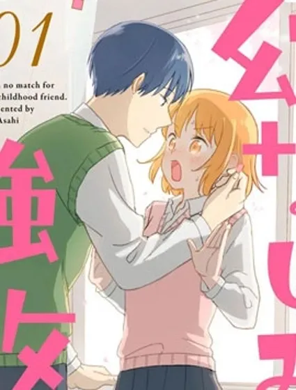 我的竹马是劲敌