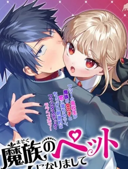 我成了魔族的宠物