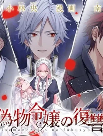 冒牌千金的復仇