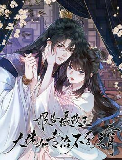 报告摄政王:大佬她专治不孕不育