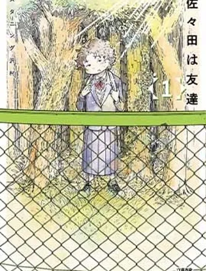 我的朋友佐佐田