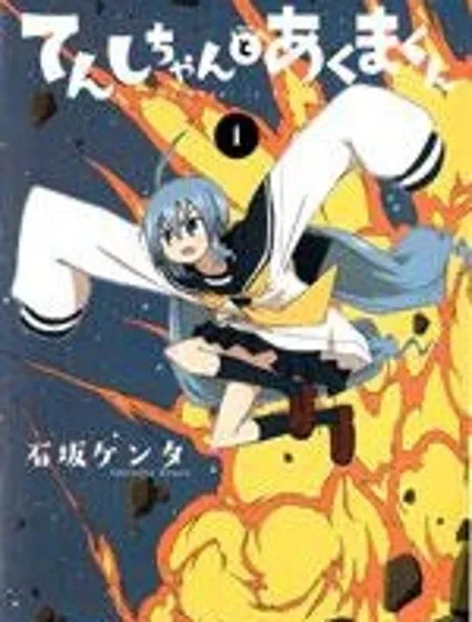 天使醬和惡魔菌