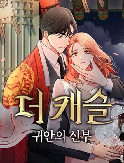 城堡中的贵重新娘