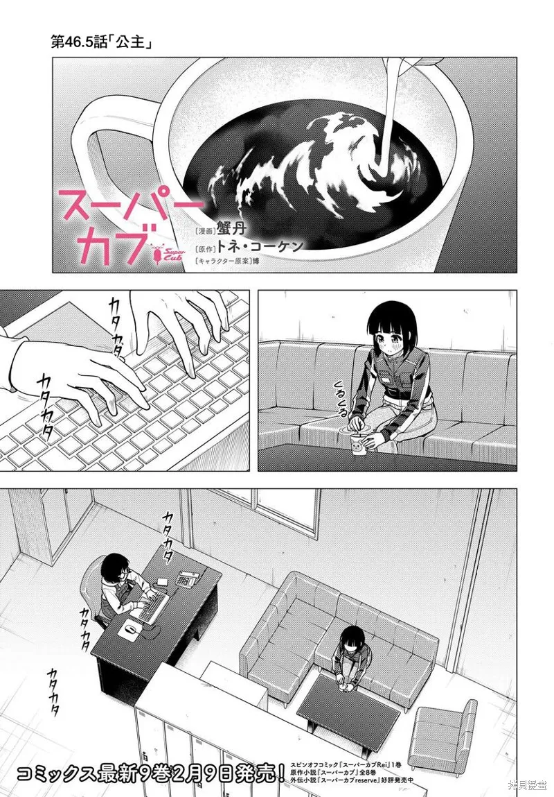 super cub,第46.5话,第1张