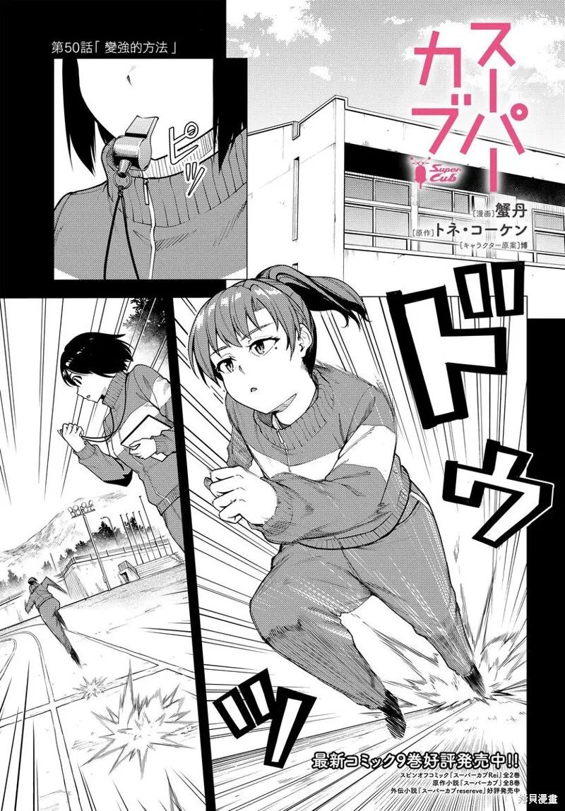 super cub,第50话,第1张