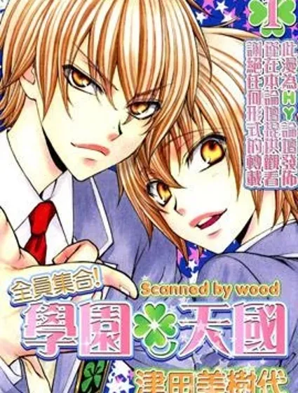 全員集合!學園天國