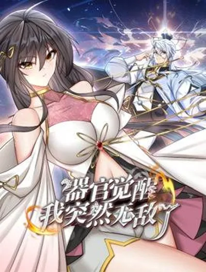 器官觉醒，我突然无敌了