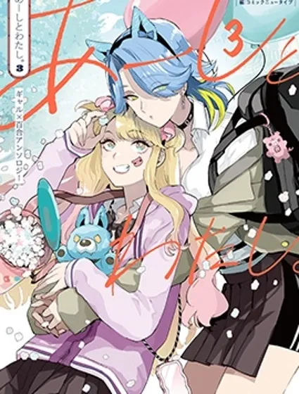 我和人家 辣妹百合短篇集3