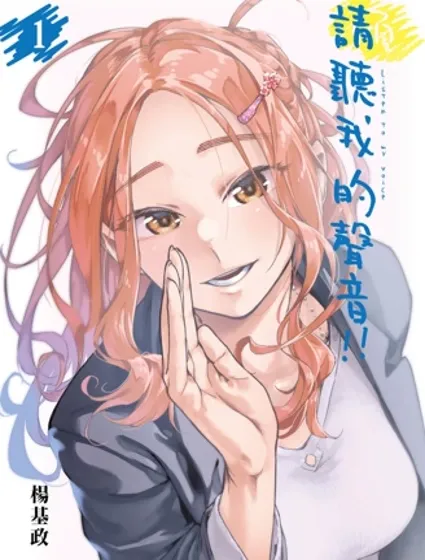 请听我的声音！！
