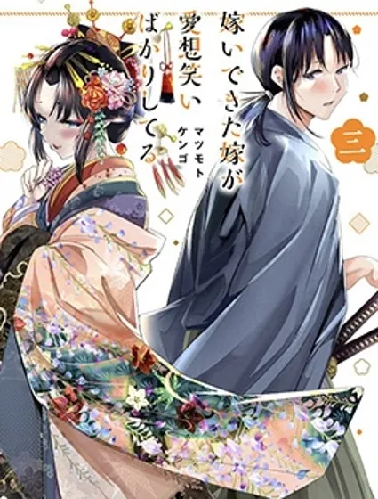 嫁過來的妻子整天都在諂笑