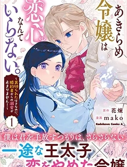 放棄千金不需要愛慕之情。 ～明明被背叛了，來自訂婚對象的溺愛卻不停止～