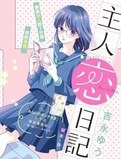 主角恋爱日记