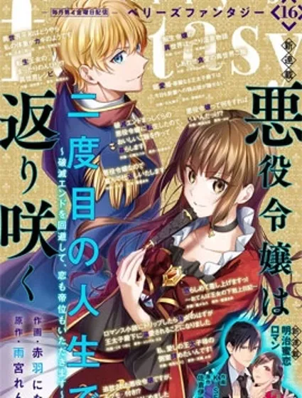 反派大小姐于第二次的人生东山再起