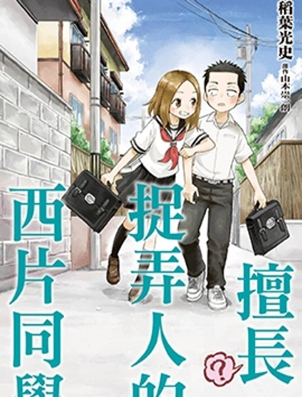 擅長（？）捉弄人的西片同學封面