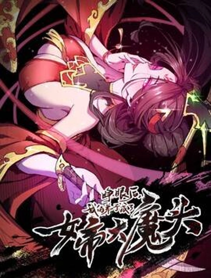 睁眼后,我的弟子成了女帝大魔头?!