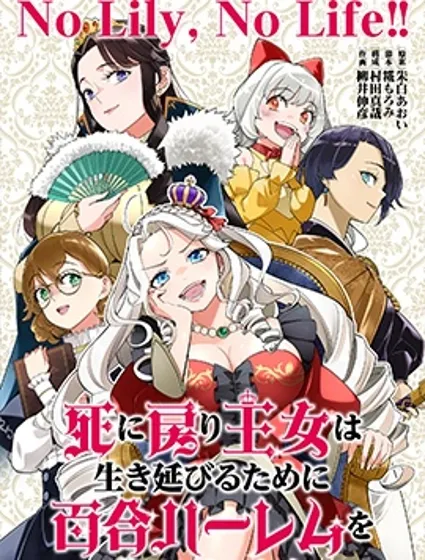 陷入死亡輪迴的王女為了活下去只能選擇開百合後宮了