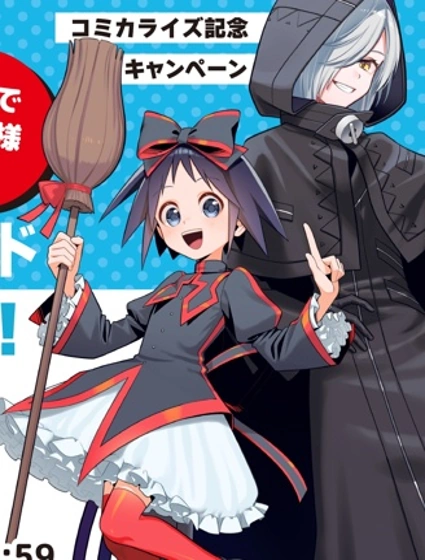 黑魔女大人駕到！！