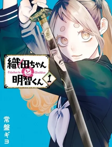 小織田與明智君