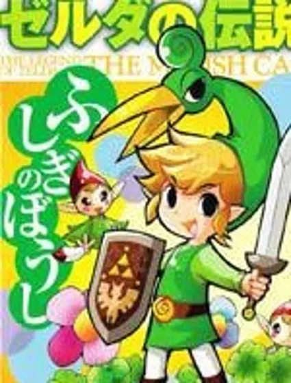 塞爾達傳說縮小帽