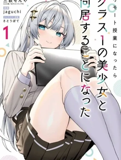 上網課後我和班級第一的美少女同居了