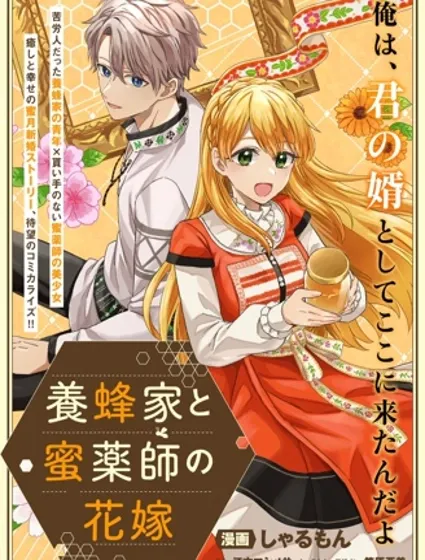 养蜂人与蜜药师新娘