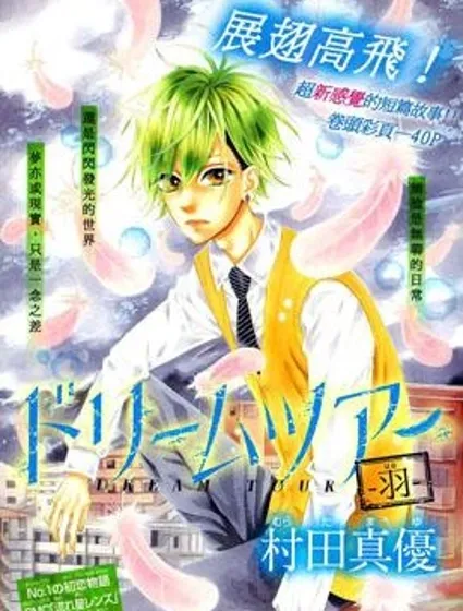 DREAM TOUR —羽—