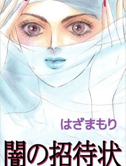 地獄請帖封面