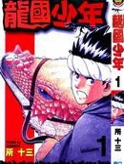 龍國少年