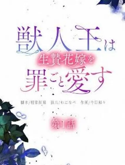 獸王與祭姬的罪愛華章