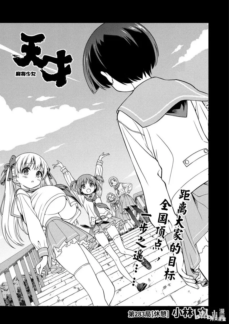 天才麻將少女,第283话,第1张