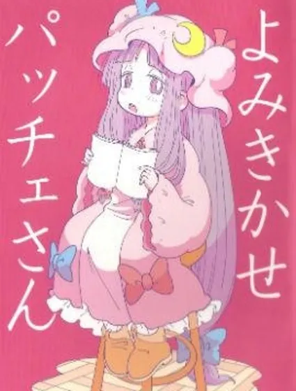 帕琪小姐姐，給我講個故事吧