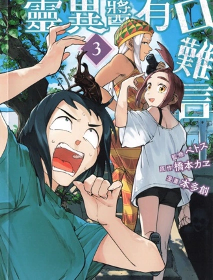 靈異醬有口難言封面