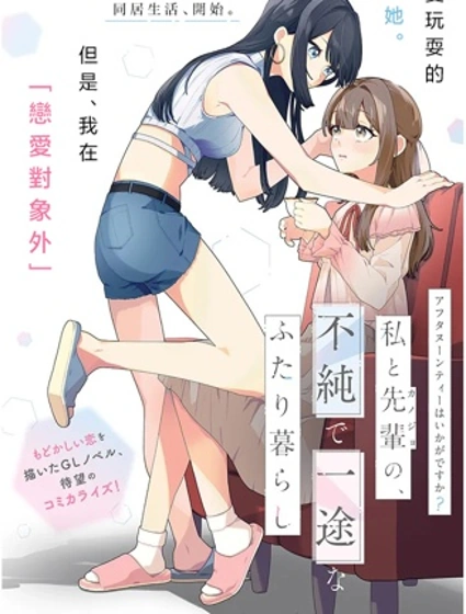 要來杯下午茶嗎？學姐與我，不純而專一的二人生活