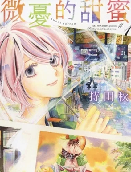 微憂的甜蜜