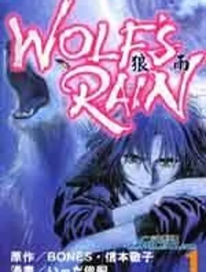 狼雨 