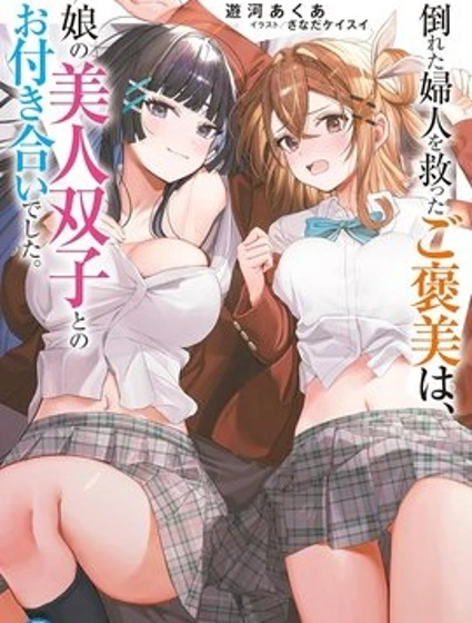 救下暈倒婦女的報答，是和她的美人雙胞胎女兒交往。封面