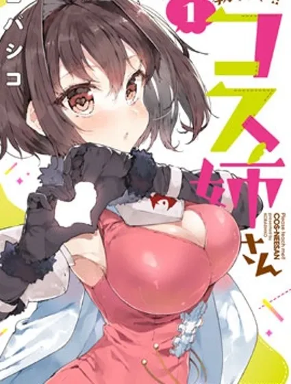 教教我吧！！COS小姐姐