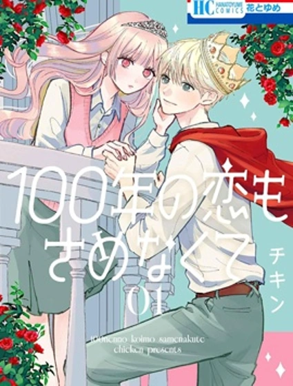 愛100年都不醒封面