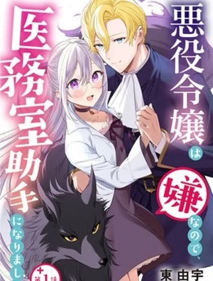 因为不想当恶役千金、就成为了医务室助手