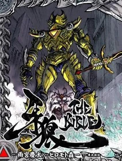 牙狼-GARO THE BIBLE-