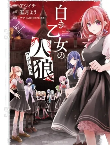 纯白少女的狼人杀