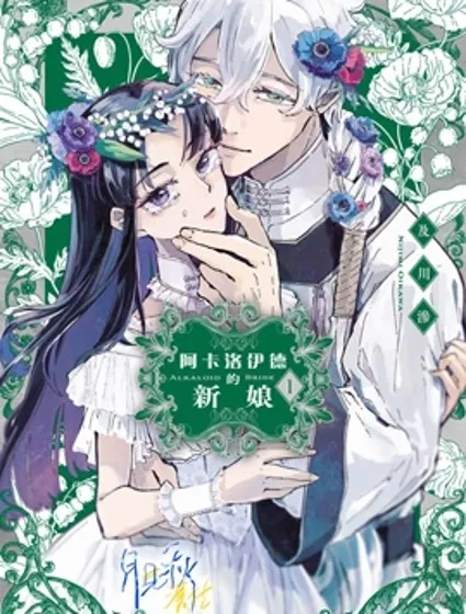 阿卡洛伊德的新娘