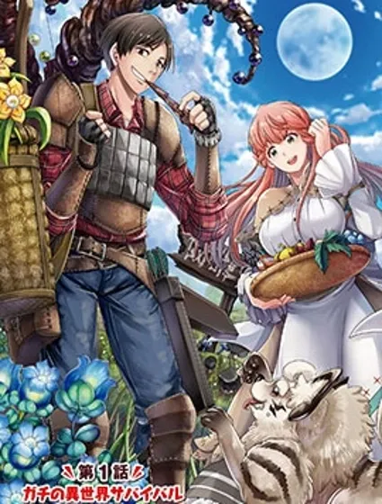 商社男的異世界生存 ~絕對不要和人來往~