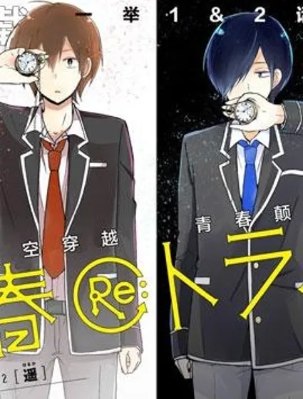 Re：青春 Retry