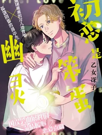 初恋是笨蛋幽灵