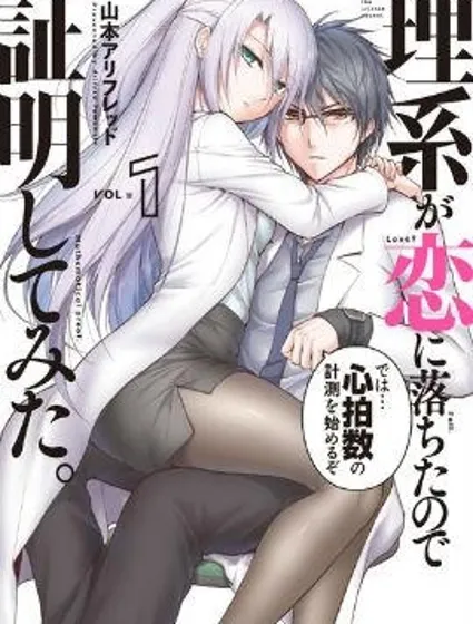 理科生墜入情網，故嘗試證明。