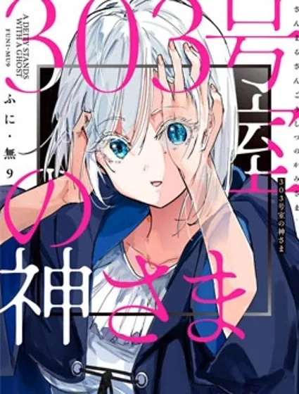 303號室的神大人