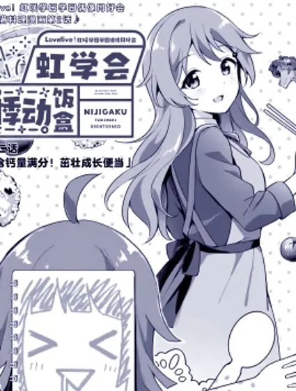 Lovelive!虹咲學園學園偶像同好會 悸動飯盒